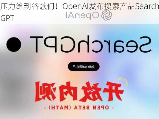 压力给到谷歌们！OpenAI发布搜索产品SearchGPT