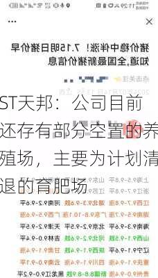 ST天邦：公司目前还存有部分空置的养殖场，主要为计划清退的育肥场