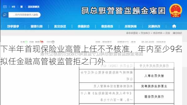 下半年首现保险业高管上任不予核准，年内至少9名拟任金融高管被监管拒之门外