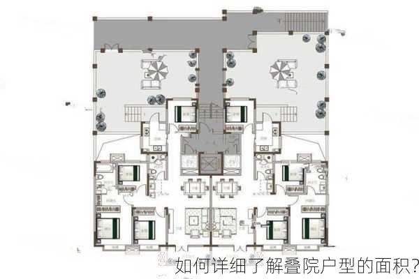 如何详细了解叠院户型的面积？