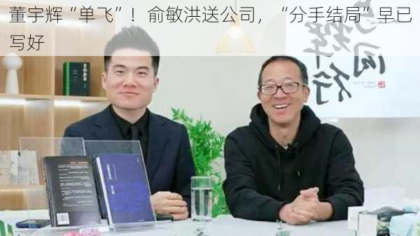 董宇辉“单飞”！俞敏洪送公司，“分手结局”早已写好