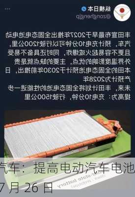 丰田汽车：提高电动汽车电池产量 7 月 26 日
