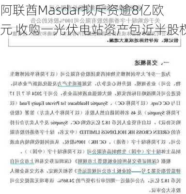 阿联酋Masdar拟斥资逾8亿欧元 收购一光伏电站资产包近半股权