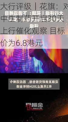 大行评级｜花旗：对中生制药开启30天上行催化观察 目标价为6.8港元