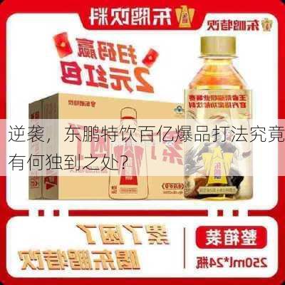 逆袭，东鹏特饮百亿爆品打法究竟有何独到之处？