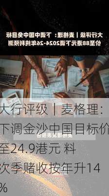 大行评级｜麦格理：下调金沙中国目标价至24.9港元 料次季赌收按年升14%