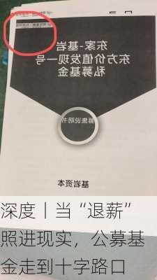 深度丨当“退薪”照进现实，公募基金走到十字路口