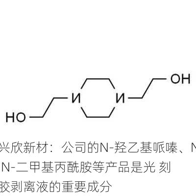 兴欣新材：公司的N-羟乙基哌嗪、N,N-二甲基丙酰胺等产品是光 刻 胶剥离液的重要成分