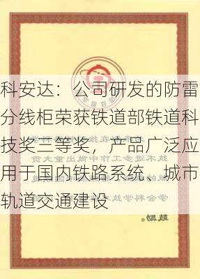 科安达：公司研发的防雷分线柜荣获铁道部铁道科技奖三等奖，产品广泛应用于国内铁路系统、城市轨道交通建设