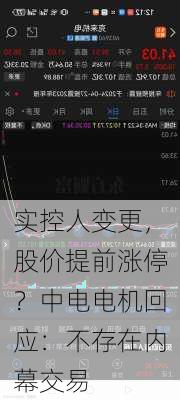 实控人变更，股价提前涨停？中电电机回应：不存在内幕交易