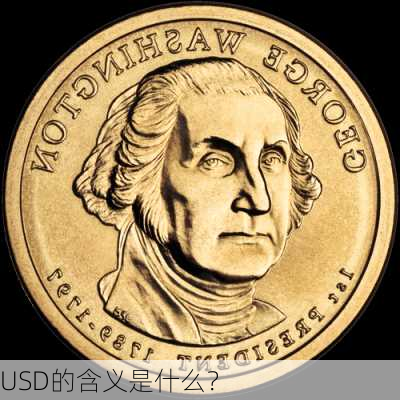 USD的含义是什么？