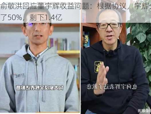 俞敏洪回应董宇辉收益问题：根据协议，宇辉分配了50%，剩下1.4亿