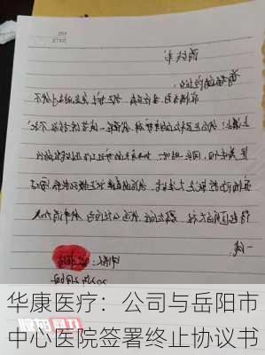 华康医疗：公司与岳阳市中心医院签署终止协议书