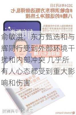 俞敏洪：东方甄选和与辉同行受到外部环境干扰和内部冲突 几乎所有人心态都受到重大影响和伤害