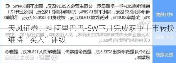 天风证券：料阿里巴巴-SW下月完成双重上市转换 维持“买入”评级