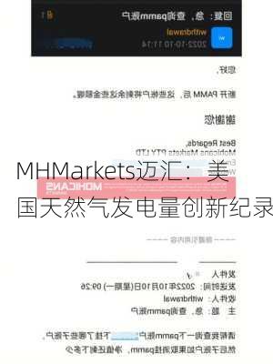 MHMarkets迈汇：美国天然气发电量创新纪录