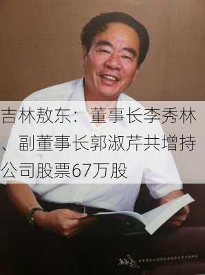 吉林敖东：董事长李秀林、副董事长郭淑芹共增持公司股票67万股