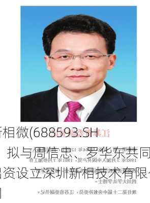 新相微(688593.SH)：拟与周信忠、罗华东共同出资设立深圳新相技术有限公司