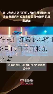 注意！红塔证券将于8月19日召开股东大会