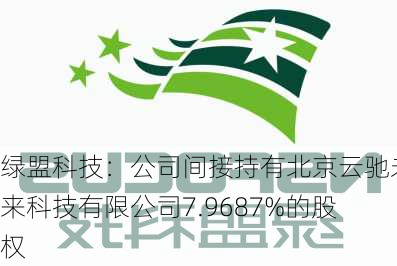 绿盟科技：公司间接持有北京云驰未来科技有限公司7.9687%的股权