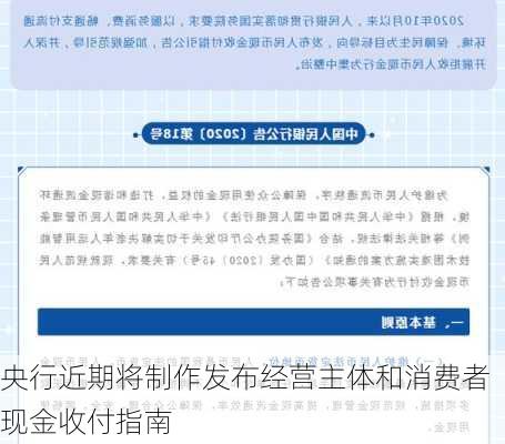 央行近期将制作发布经营主体和消费者现金收付指南