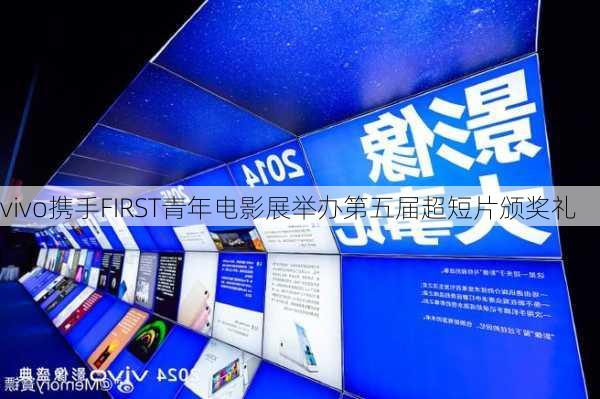 vivo携手FIRST青年电影展举办第五届超短片颁奖礼