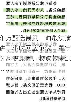 东方甄选暴跌！俞敏洪演讲一小时回应争议：董宇辉离职原因、收购款来源……