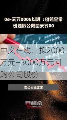 中文在线：拟2000万元—3000万元回购公司股份