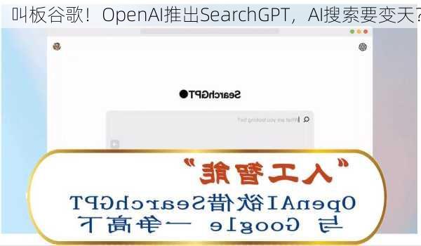 叫板谷歌！OpenAI推出SearchGPT，AI搜索要变天？