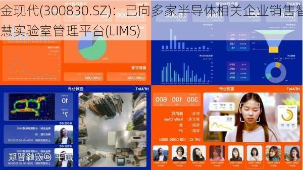 金现代(300830.SZ)：已向多家半导体相关企业销售智慧实验室管理平台(LIMS)