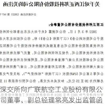 深交所向广联航空工业股份有限公司董事、副总经理常亮发出监管函