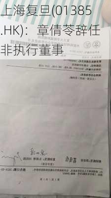 上海复旦(01385.HK)：章倩苓辞任非执行董事