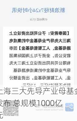 上海三大先导产业母基金发布 总规模1000亿元