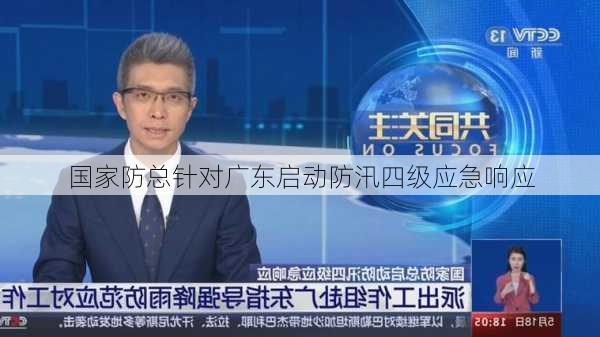 国家防总针对广东启动防汛四级应急响应