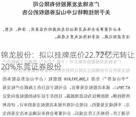 锦龙股份：拟以挂牌底价22.72亿元转让20%东莞证券股份