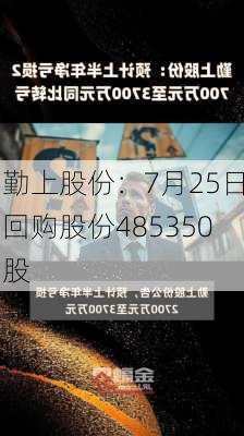 勤上股份：7月25日回购股份485350股