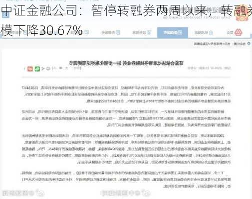 中证金融公司：暂停转融券两周以来，转融券规模下降30.67%