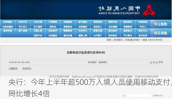 央行：今年上半年超500万入境人员使用移动支付，同比增长4倍