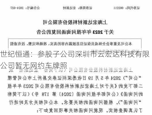 世纪恒通：参股子公司深圳市云宏达科技有限公司暂无网约车牌照