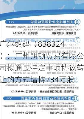 广尔数码（838324）：广州朗顿贸易有限公司拟通过特定事项协议转让的方式增持734万股