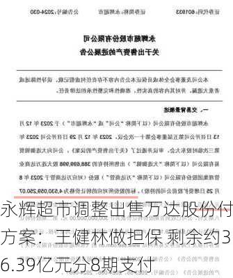 永辉超市调整出售万达股份付款方案：王健林做担保 剩余约36.39亿元分8期支付