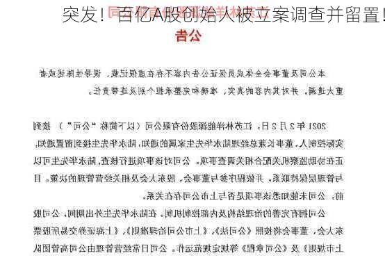 突发！百亿A股创始人被立案调查并留置！