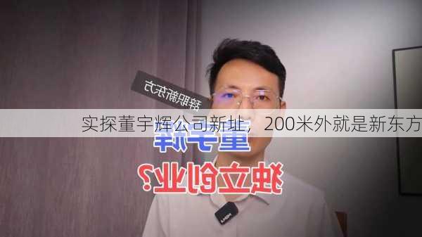 实探董宇辉公司新址，200米外就是新东方