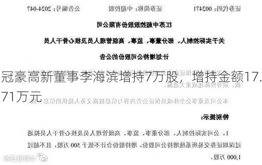 冠豪高新董事李海滨增持7万股，增持金额17.71万元