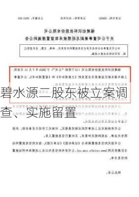 碧水源二股东被立案调查、实施留置