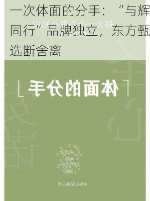 一次体面的分手：“与辉同行”品牌独立，东方甄选断舍离