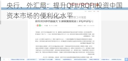 央行、外汇局：提升QFII/RQFII投资中国资本市场的便利化水平