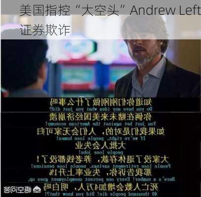 美国指控“大空头”Andrew Left证券欺诈