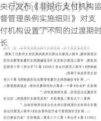 央行发布《非银行支付机构监督管理条例实施细则》 对支付机构设置了不同的过渡期时长