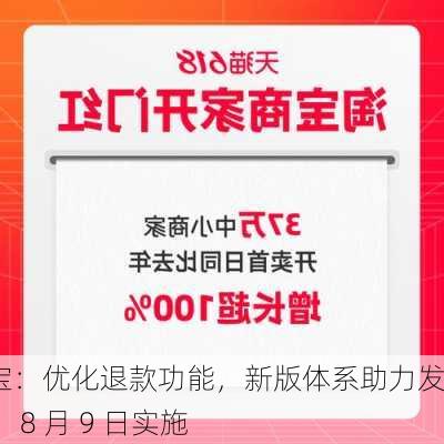 淘宝：优化退款功能，新版体系助力发展 ：8 月 9 日实施